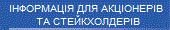 Інформація для акціонерів та стейкхолдерів