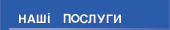 Наші послуги